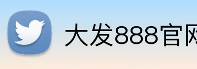大发888官网 Logo